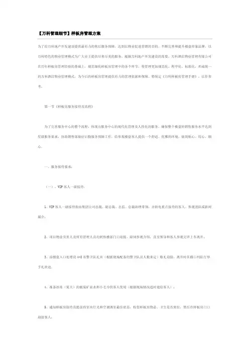 【万科管理细节】样板房管理方案