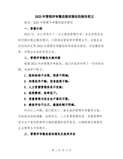 2023年管理评审整改落实情况的报告范文