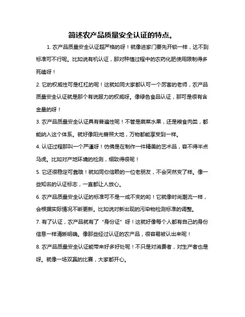 简述农产品质量安全认证的特点。