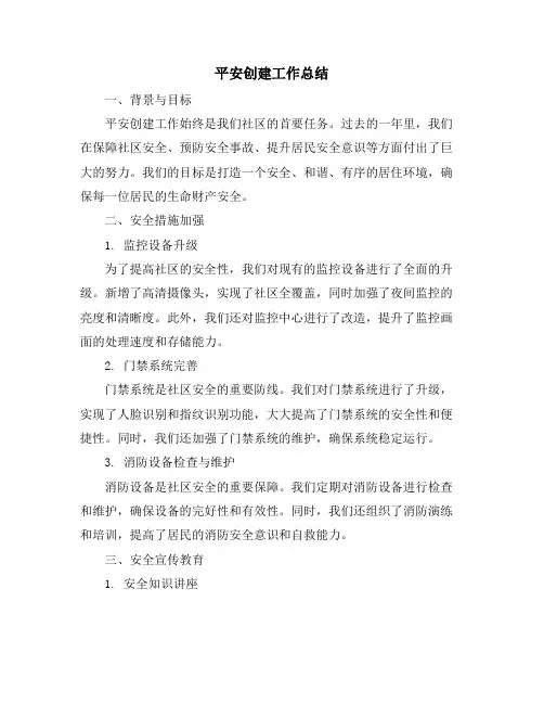 平安创建工作总结