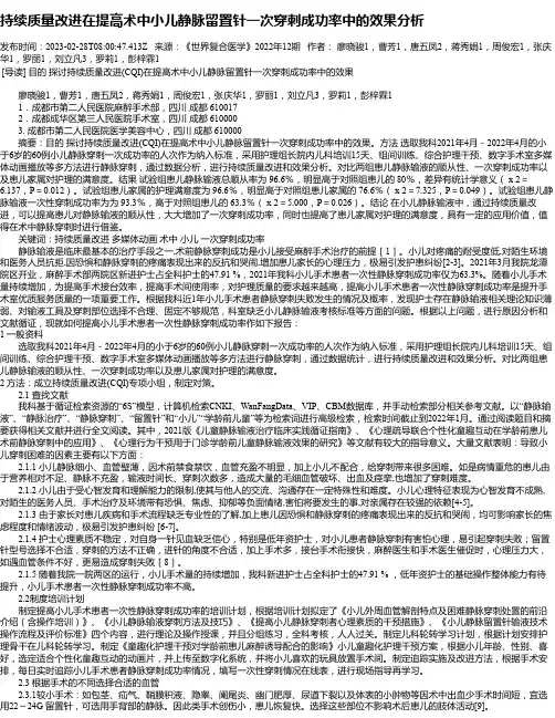 持续质量改进在提高术中小儿静脉留置针一次穿刺成功率中的效果分析