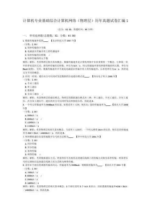 计算机专业基础综合计算机网络(物理层)历年真题试卷汇编1