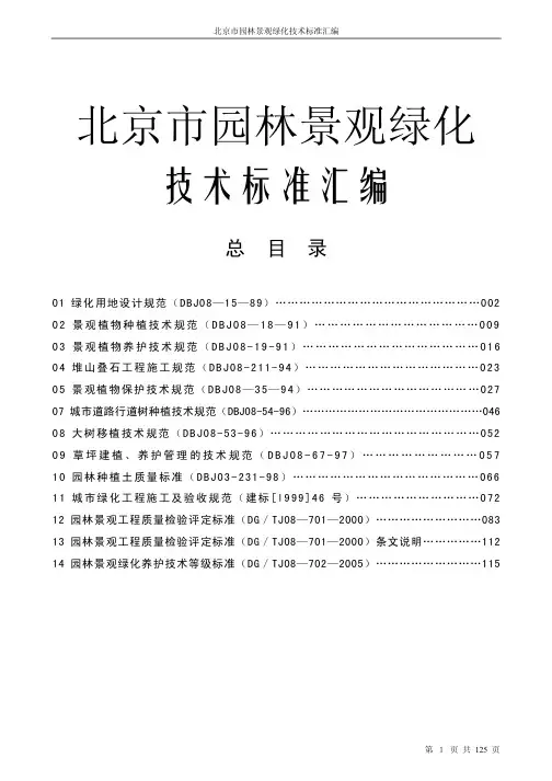 北京市园林景观绿化技术标准汇编
