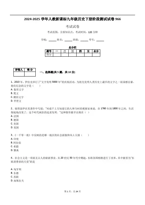 2024-2025学年人教新课标九年级历史下册阶段测试试卷966