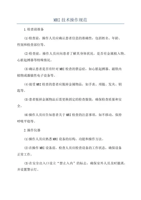MRI技术操作规范