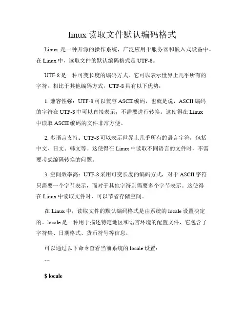 linux读取文件默认编码格式