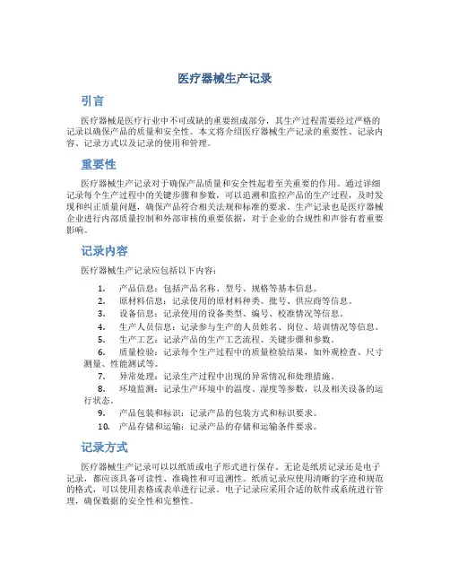 医疗器械生产记录
