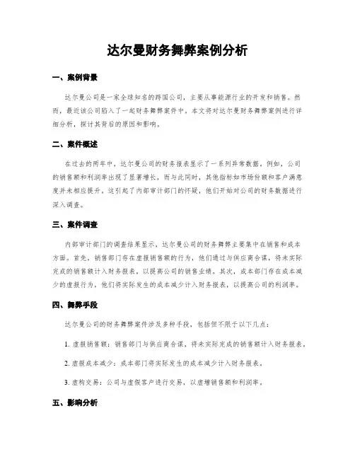 达尔曼财务舞弊案例分析