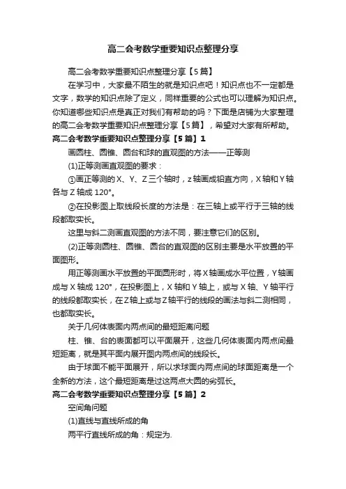 高二会考数学重要知识点整理分享