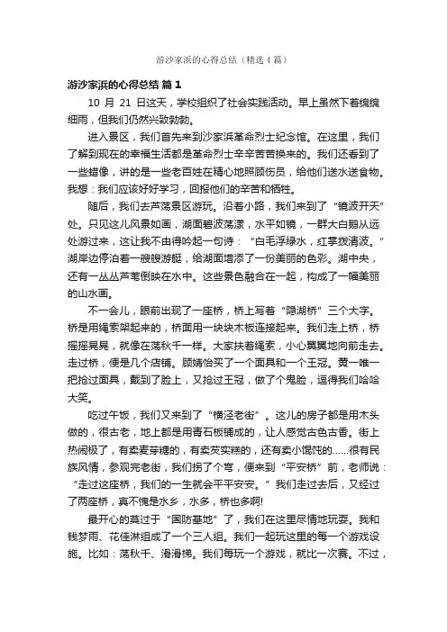 游沙家浜的心得总结（精选4篇）