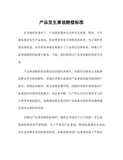 产品发生事故赔偿标准