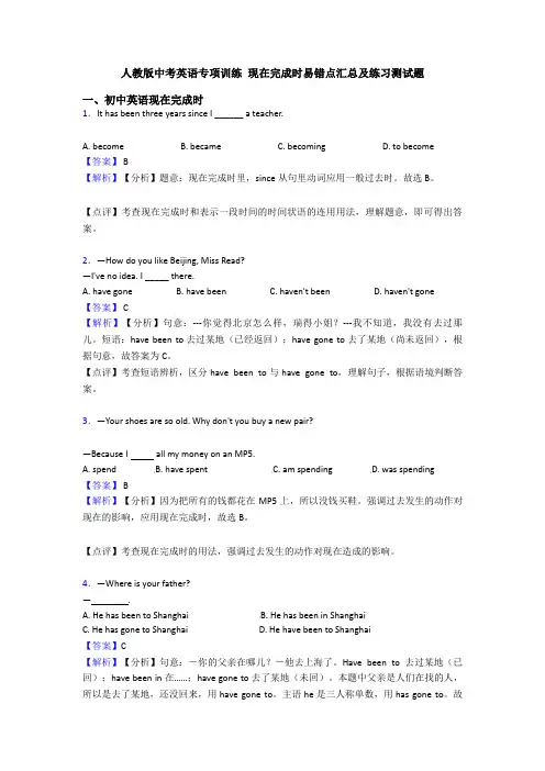 人教版中考英语专项训练 现在完成时易错点汇总及练习测试题