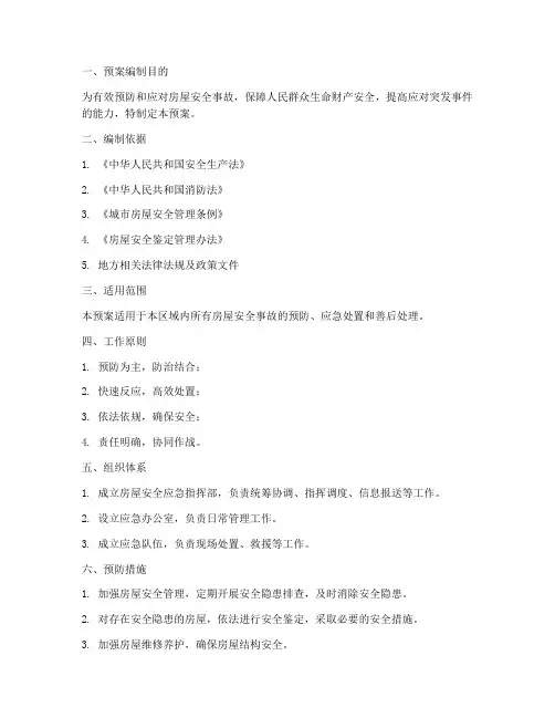 房屋安全应急预案范文