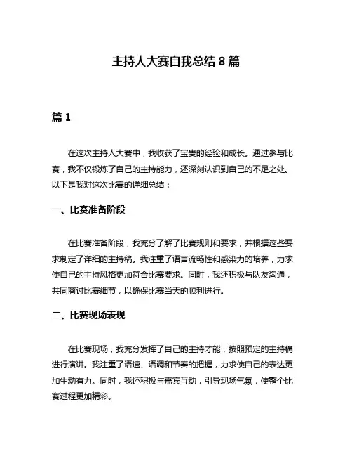 主持人大赛自我总结8篇