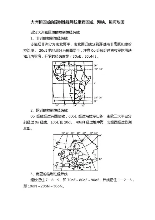 大洲和区域的控制性经纬线重要区域、海峡、运河地图