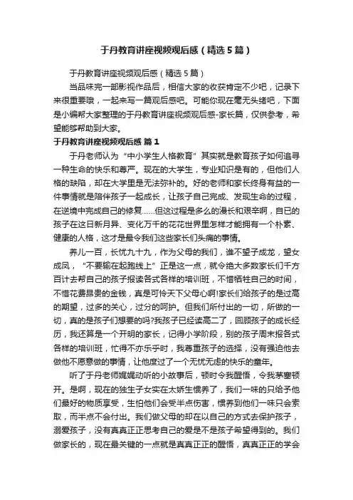 于丹教育讲座视频观后感（精选5篇）