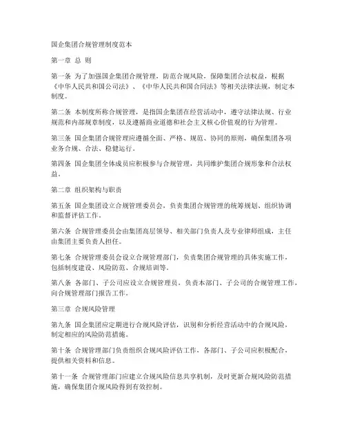 国企集团合规管理制度范本