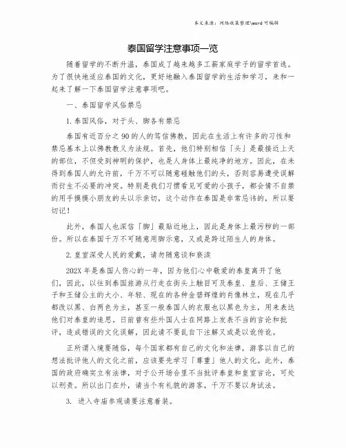 泰国留学注意事项一览.doc