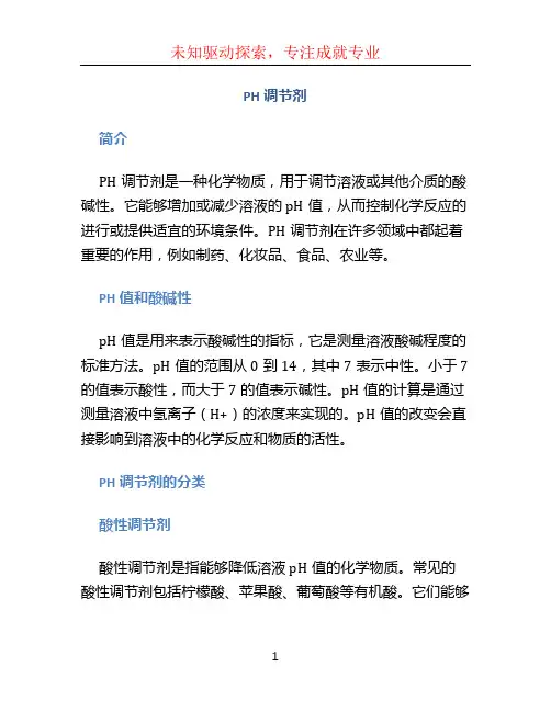 PH调节剂