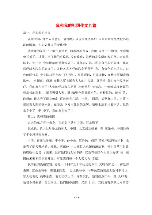 我和我的祖国作文九篇