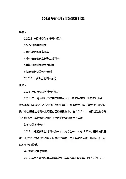 2016年的银行贷款基准利率