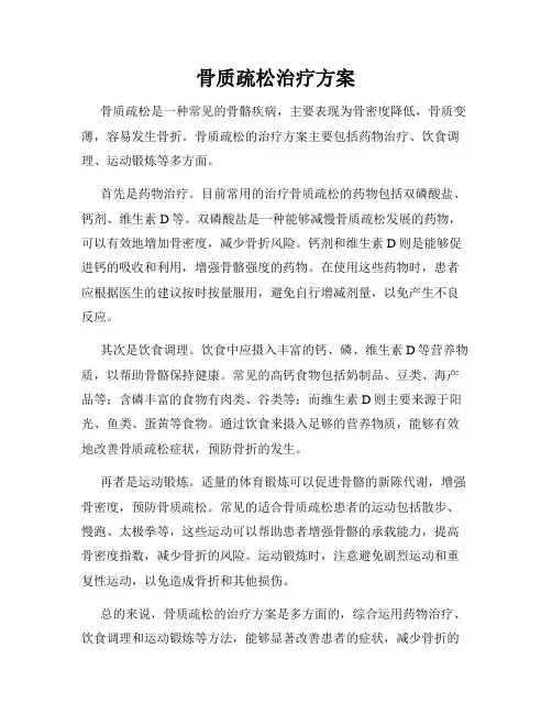骨质疏松治疗方案