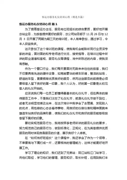 客运办服务礼仪培训心得（精选5篇）