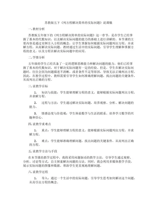苏教版五下《列方程解决简单的实际问题》说课稿