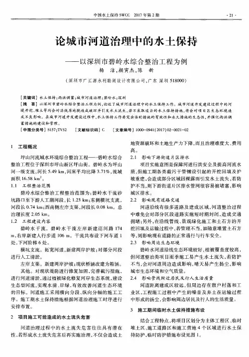 论城市河道治理中的水土保持——以深圳市碧岭水综合整治工程为例