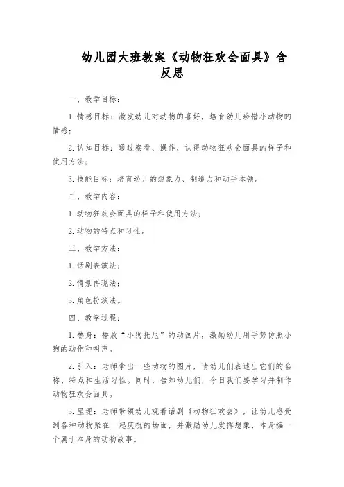 幼儿园大班教案《动物狂欢会面具》含反思