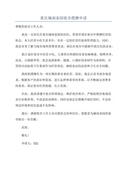 重庆城南家园夜市摆摊申请