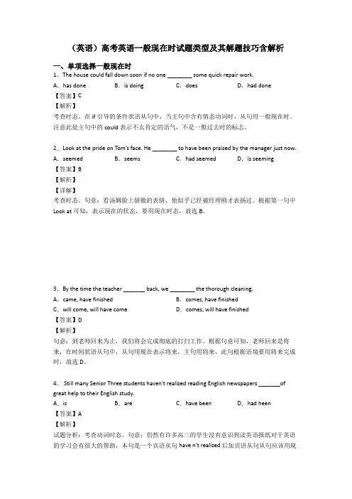 (英语)高考英语一般现在时试题类型及其解题技巧含解析