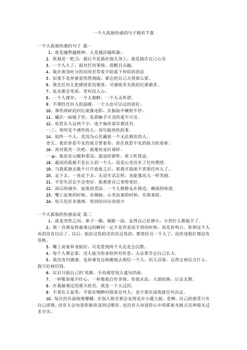 一个人孤独伤感的句子精彩7篇