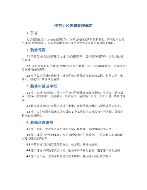 住宅小区装修管理规定