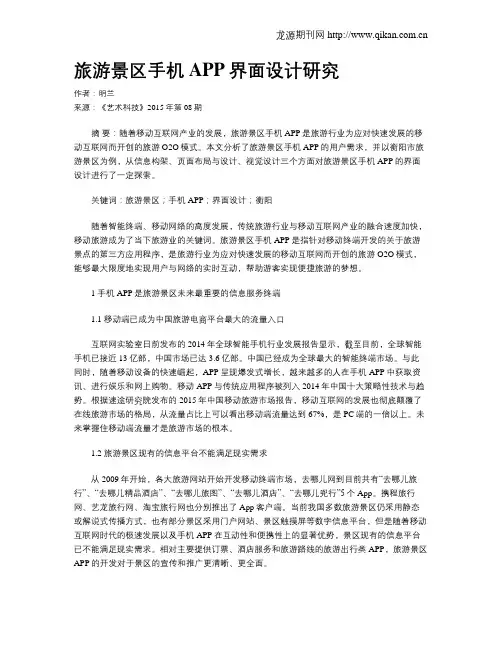 旅游景区手机APP界面设计研究