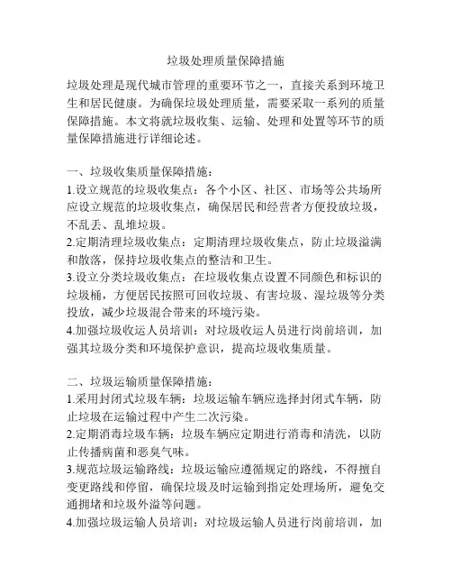 垃圾处理质量保障措施