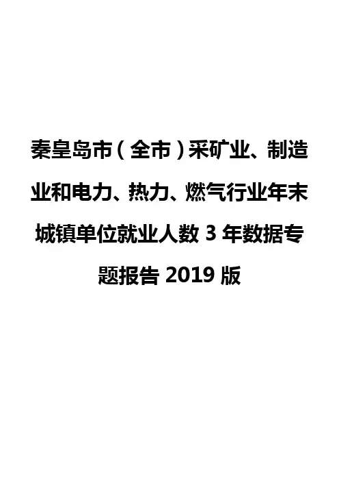 秦皇岛市(全市)采矿业、制造业和电力、热力、燃气行业年末城镇单位就业人数3年数据专题报告2019版