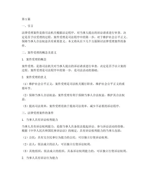 法律受理案件的条件(3篇)