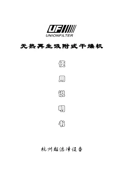 无热再生吸附式干燥器操作利用说明书