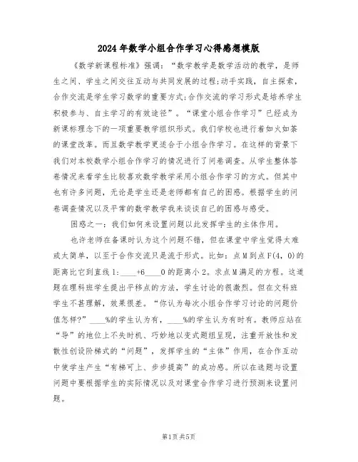 2024年数学小组合作学习心得感想模版(2篇)