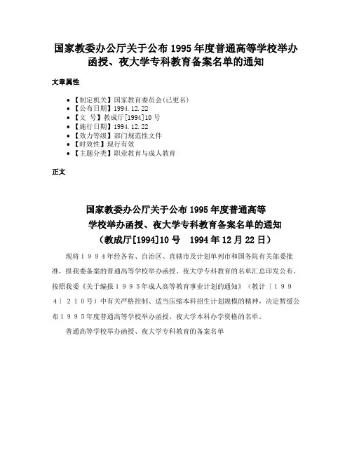 国家教委办公厅关于公布1995年度普通高等学校举办函授、夜大学专科教育备案名单的通知