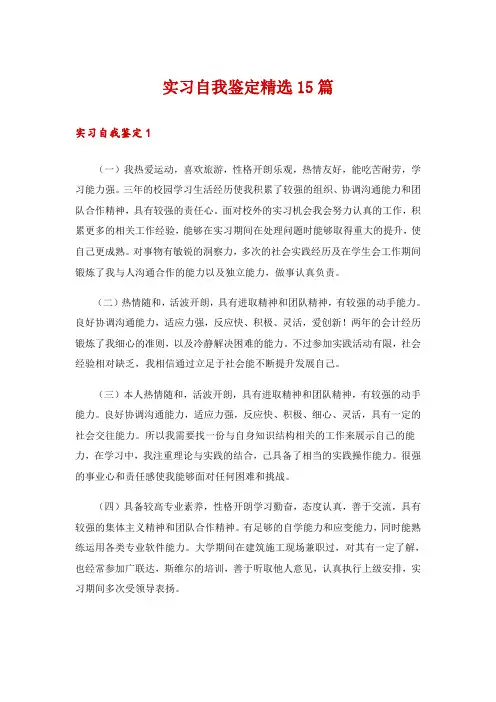 实习自我鉴定精选15篇