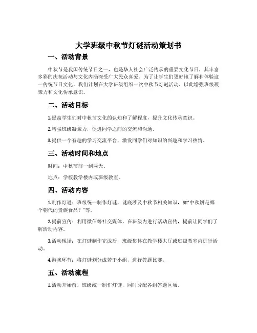 大学班级中秋节灯谜活动策划书