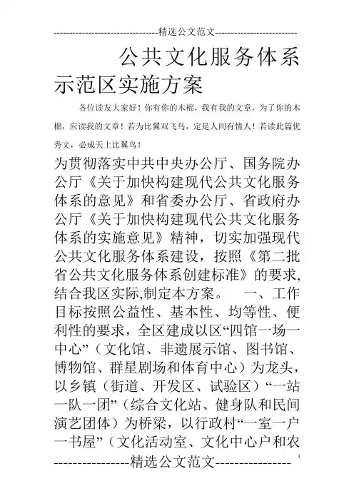公共文化服务体系示范区实施方案_0