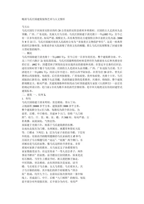 马氏庄园、建筑资料