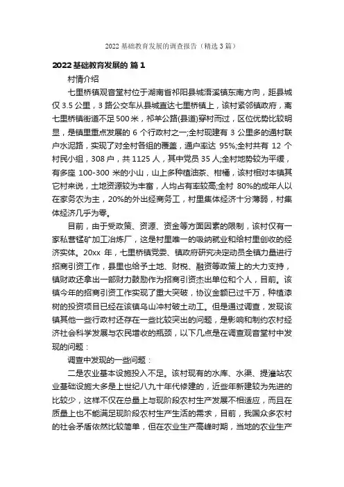 2022基础教育发展的调查报告(精选3篇)