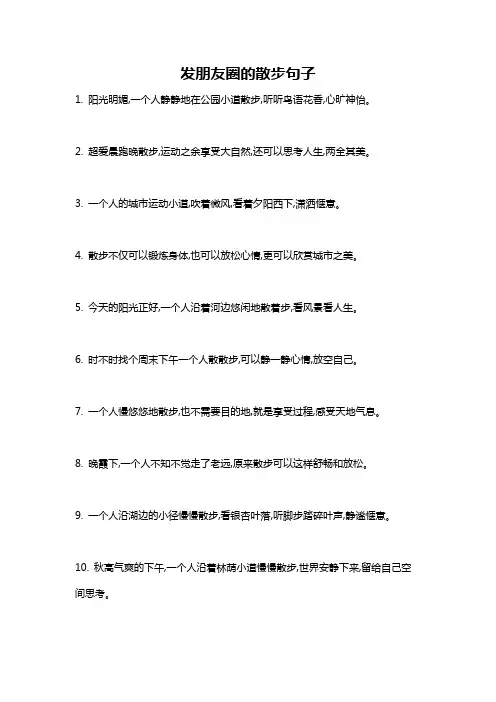 发朋友圈的散步句子
