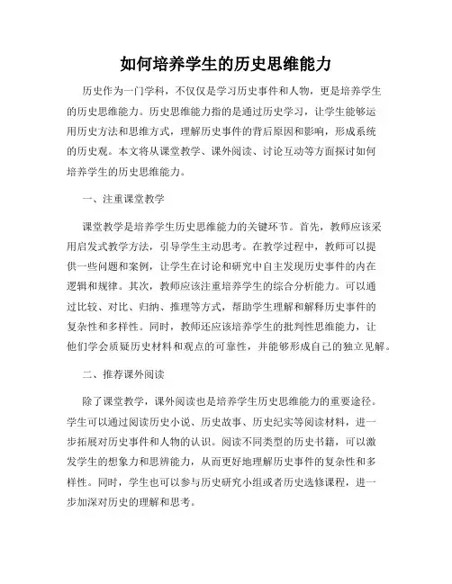 如何培养学生的历史思维能力