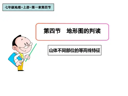 初中七年级上册地理《地形图的判读》课件