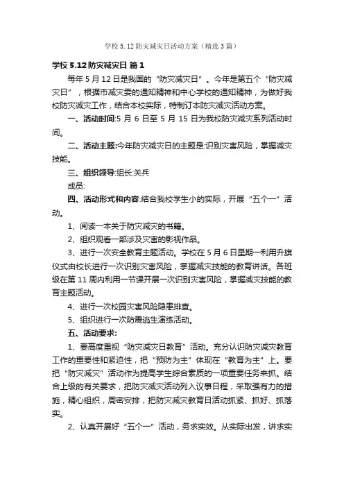 学校5.12防灾减灾日活动方案（精选3篇）